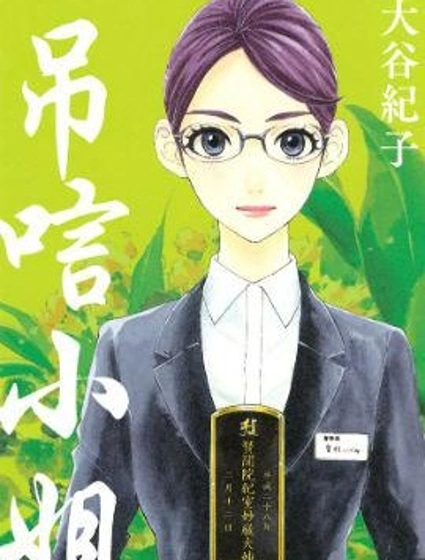 弔唁小姐