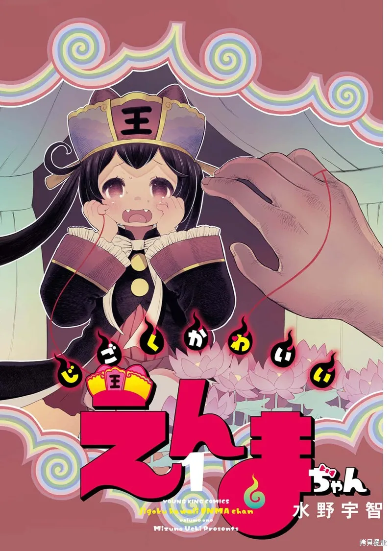 地獄可愛的小閻魔,第01話,第3张