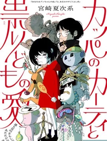 河童卡蒂與被詛咒之人的愛漫画封面