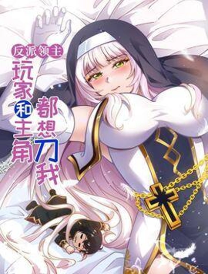 反派领主:玩家和主角都想刀我