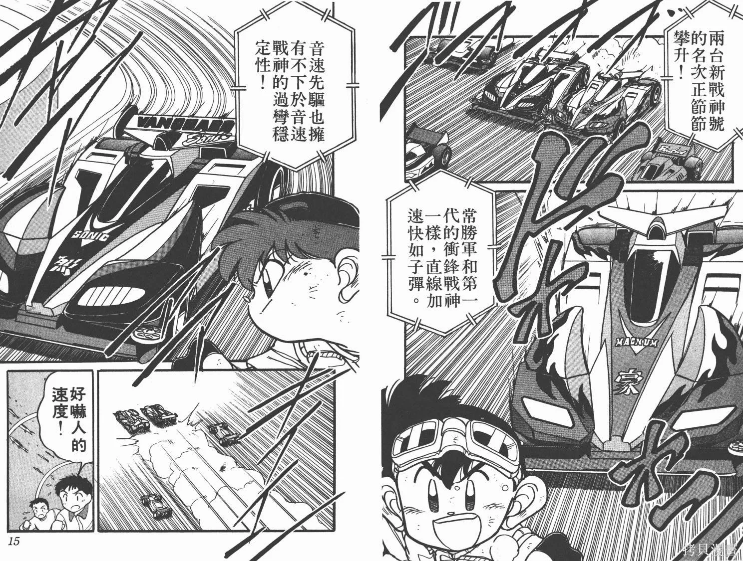 四驅兄弟,第05卷,第8张