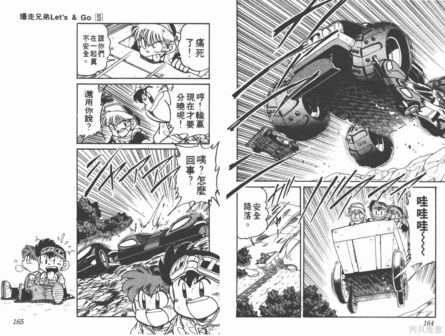 四驅兄弟,第05卷,第83张