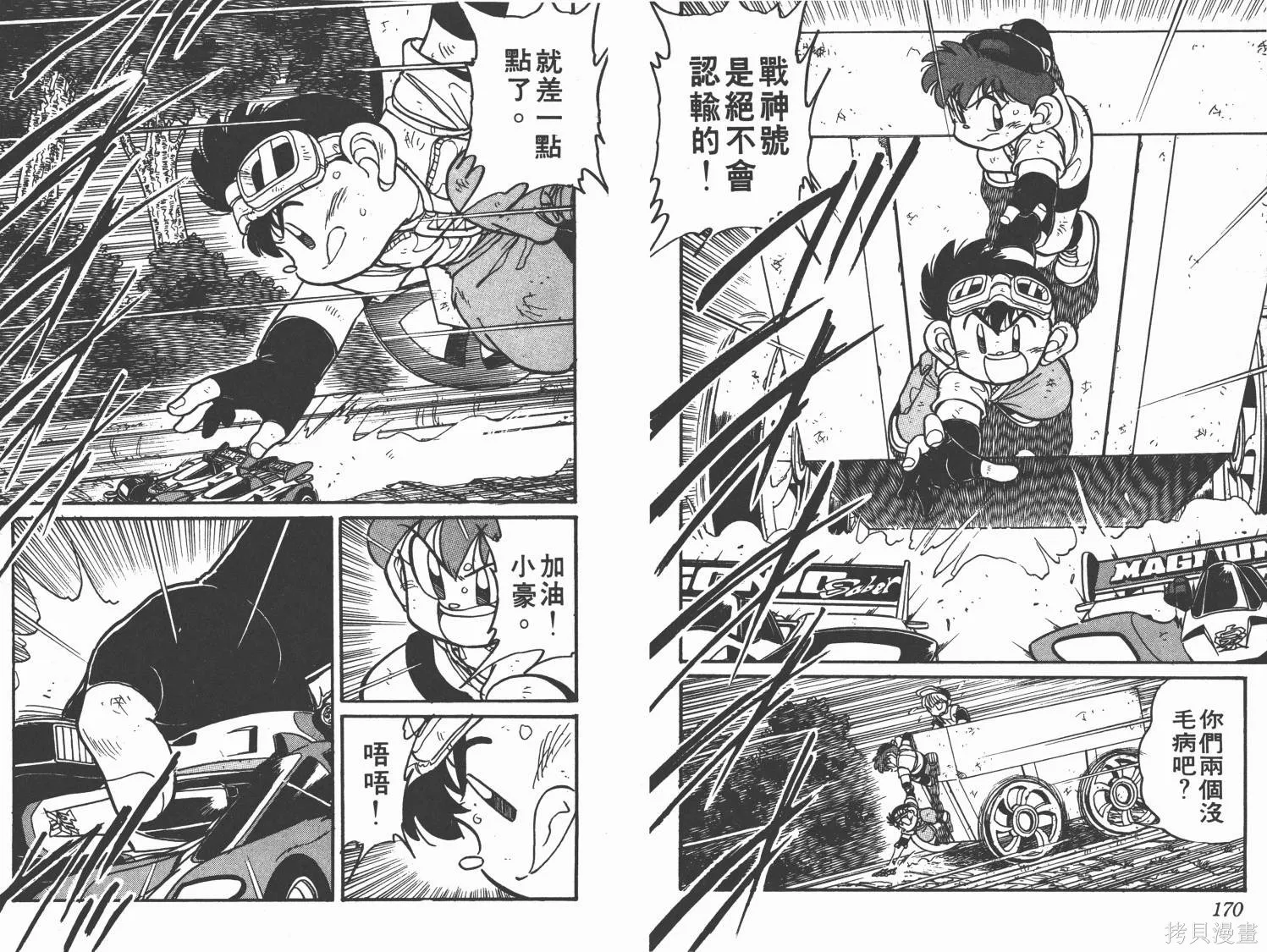 四驅兄弟,第05卷,第86张