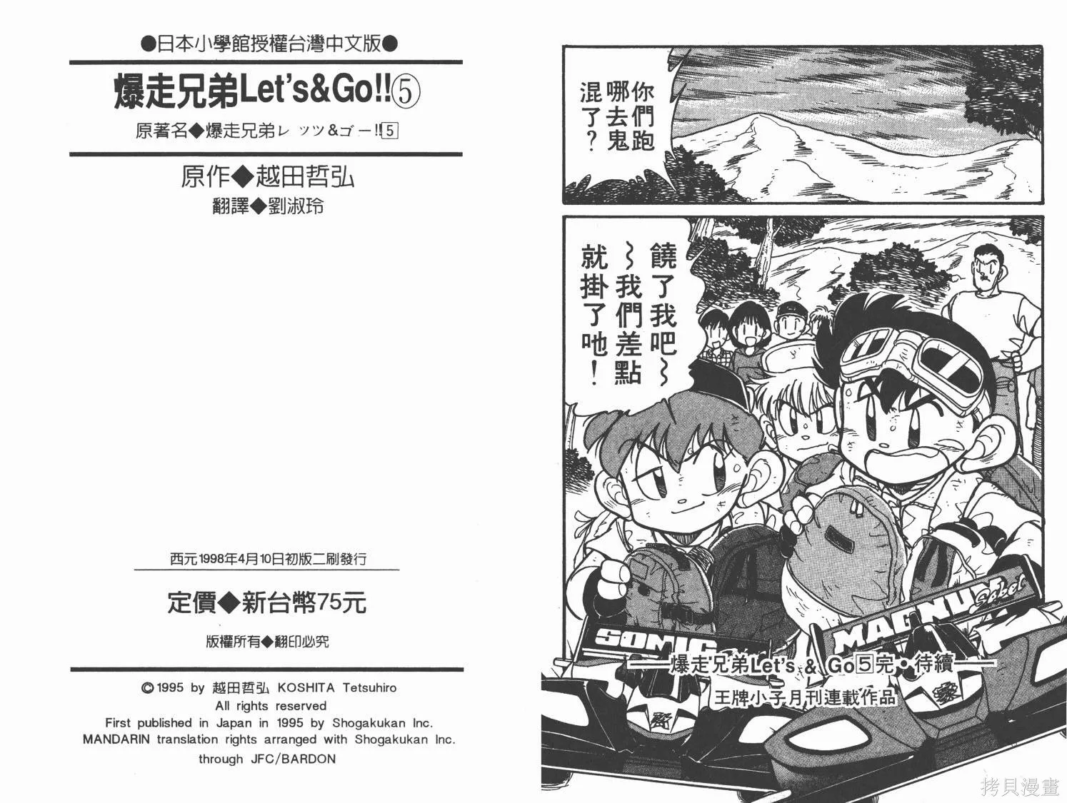 四驅兄弟,第05卷,第93张