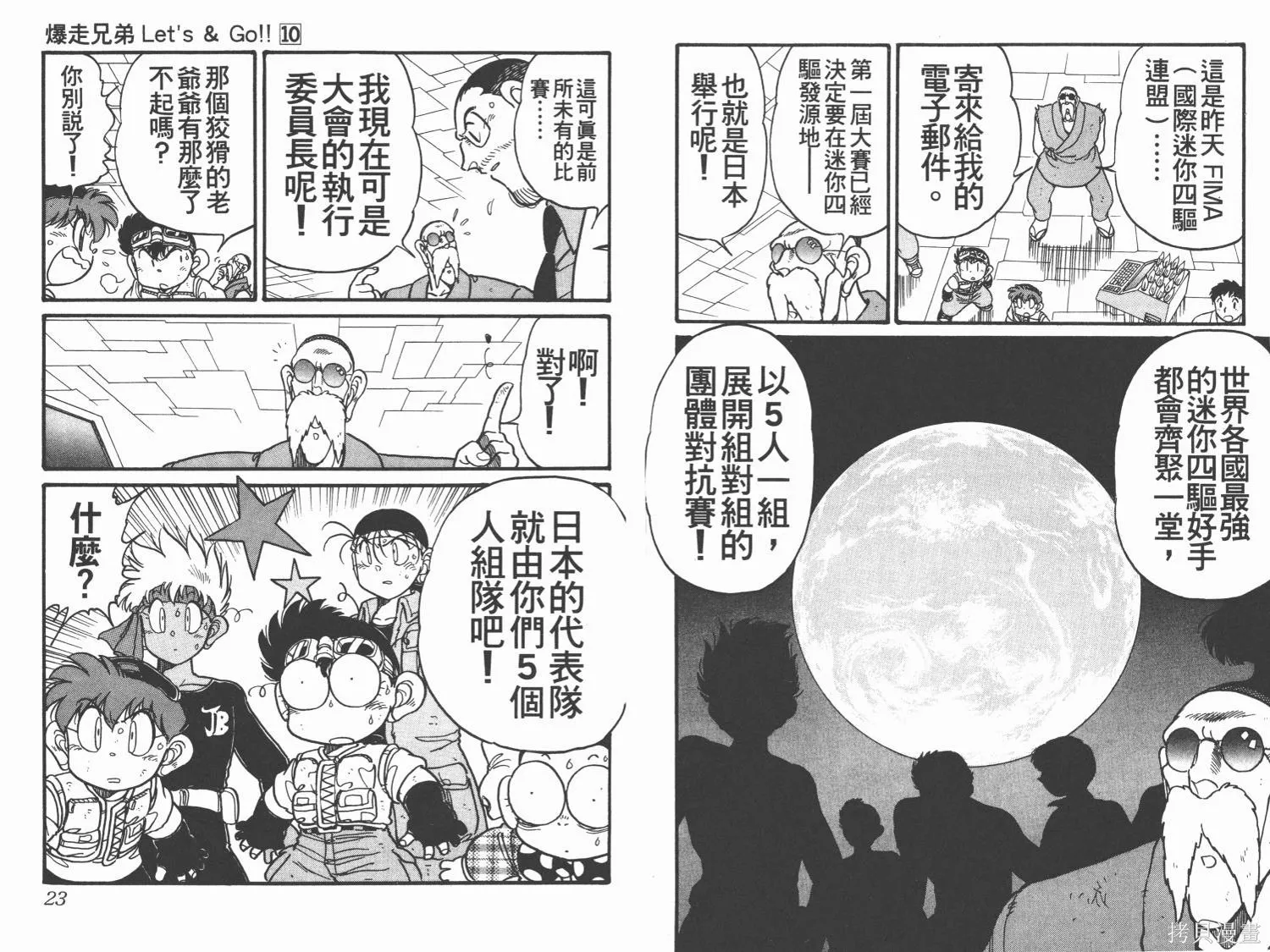 四驅兄弟,第10卷,第12张