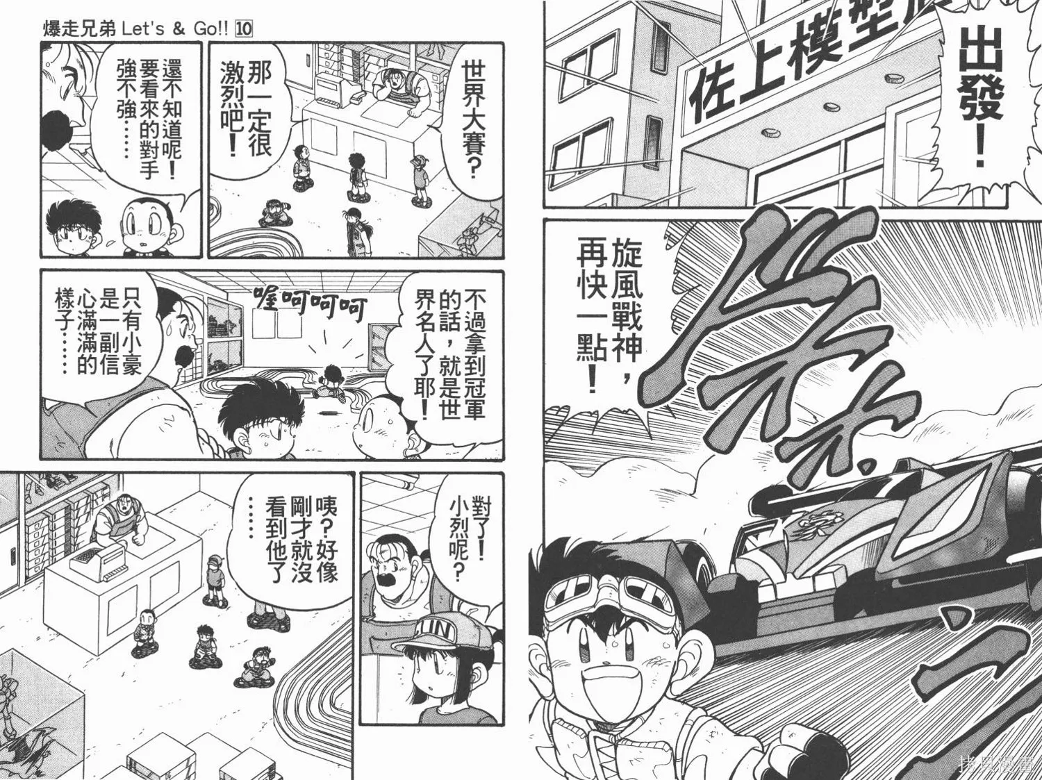 四驅兄弟,第10卷,第15张