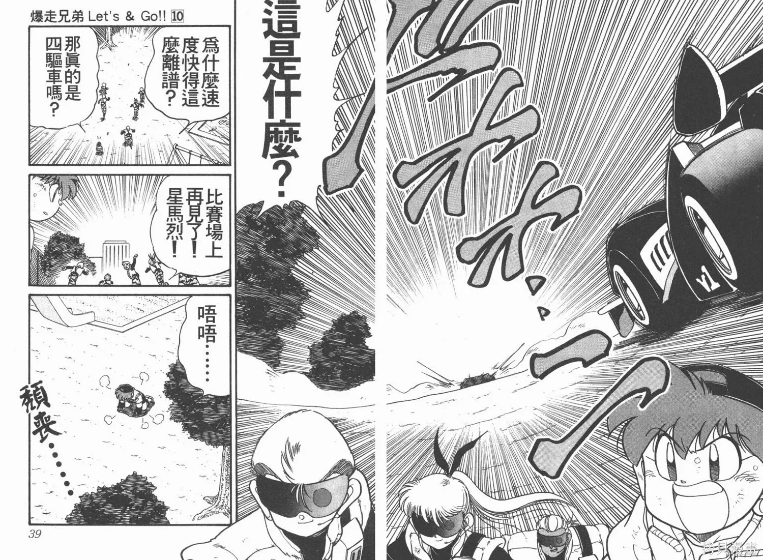 四驅兄弟,第10卷,第20张
