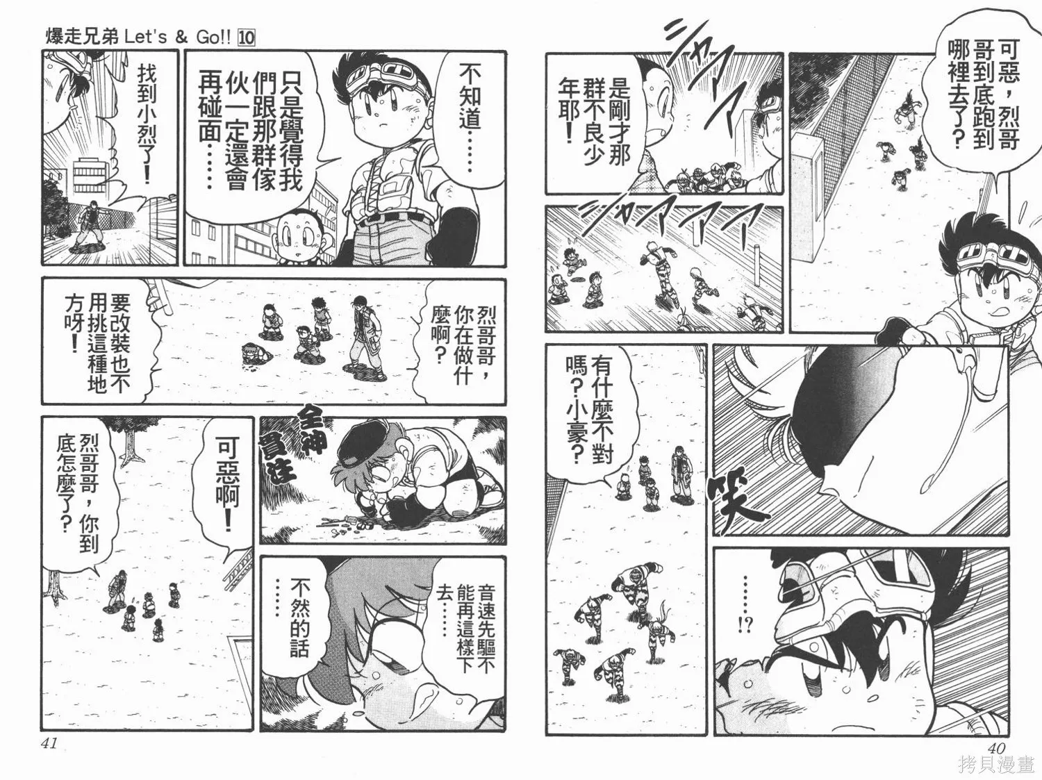 四驅兄弟,第10卷,第21张