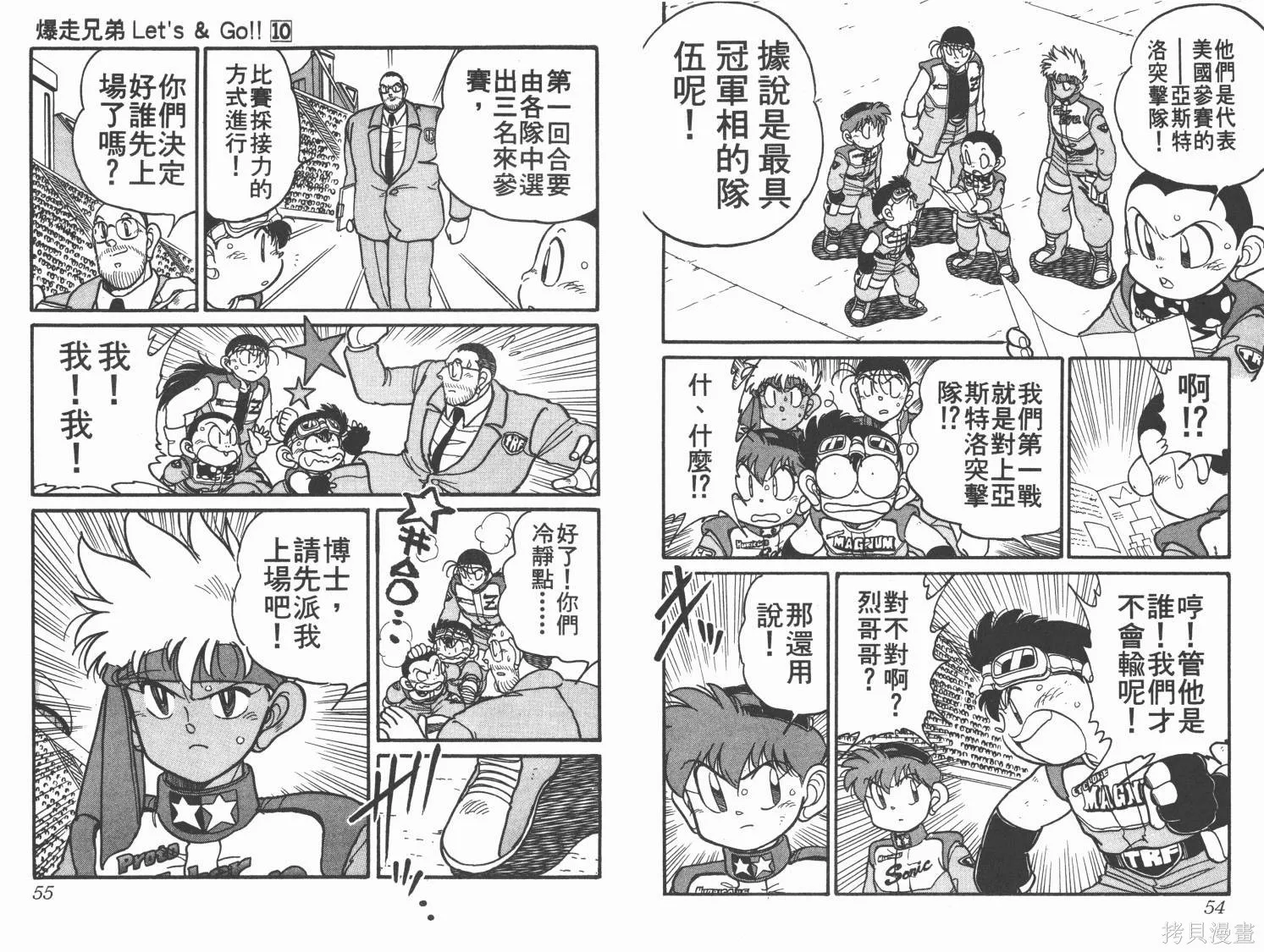 四驅兄弟,第10卷,第28张