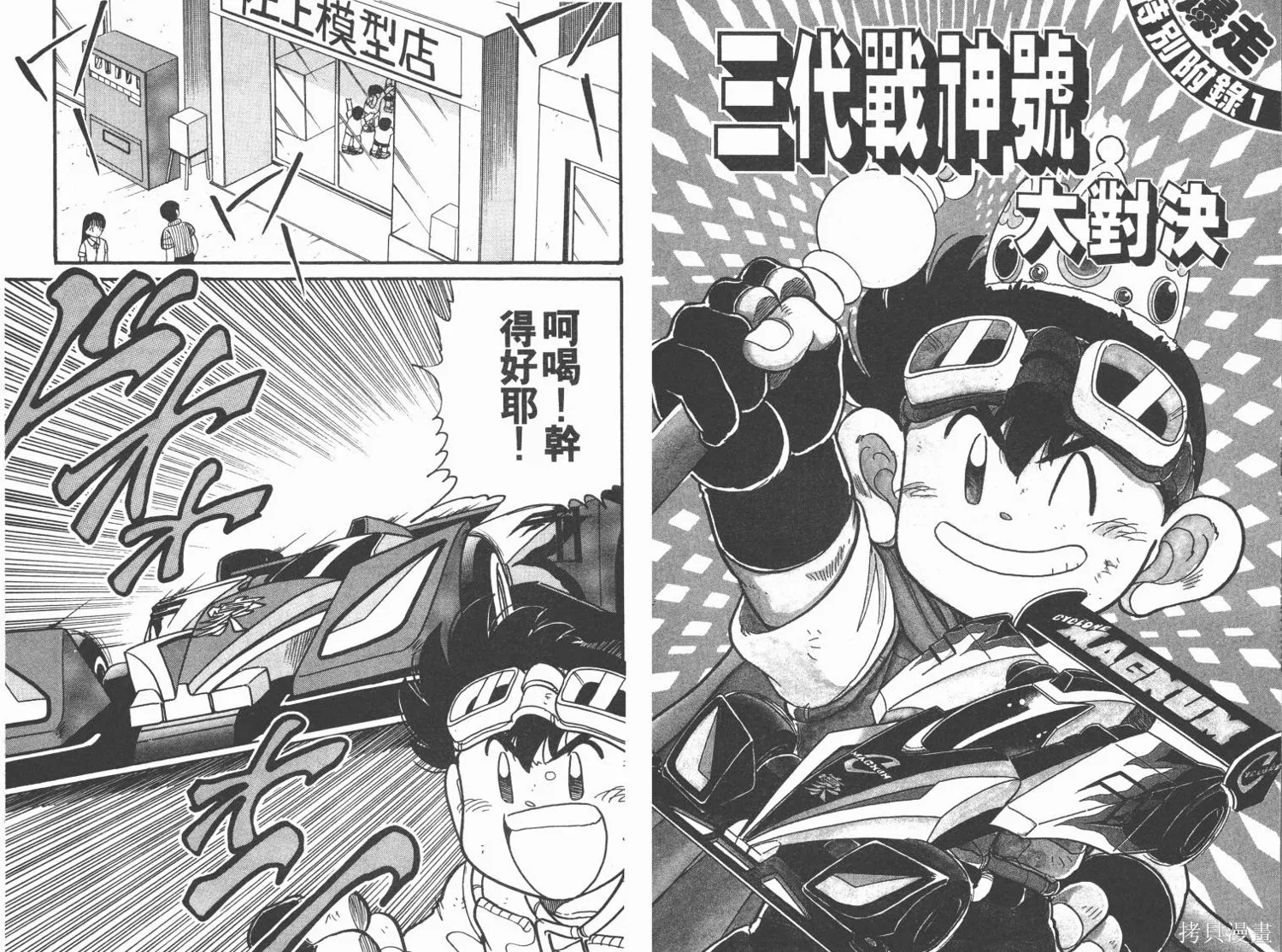 四驅兄弟,第10卷,第62张