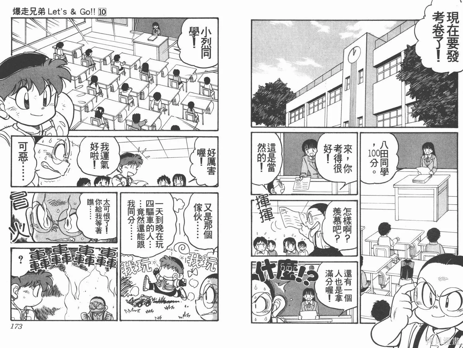 四驅兄弟,第10卷,第87张