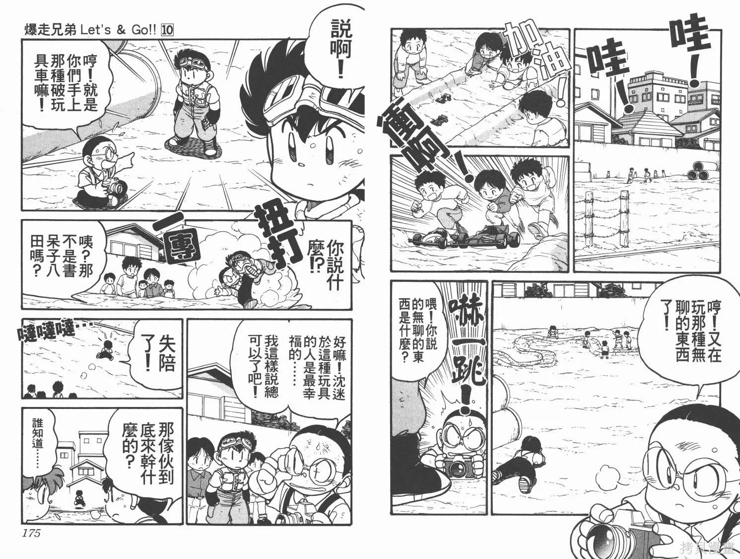 四驅兄弟,第10卷,第88张