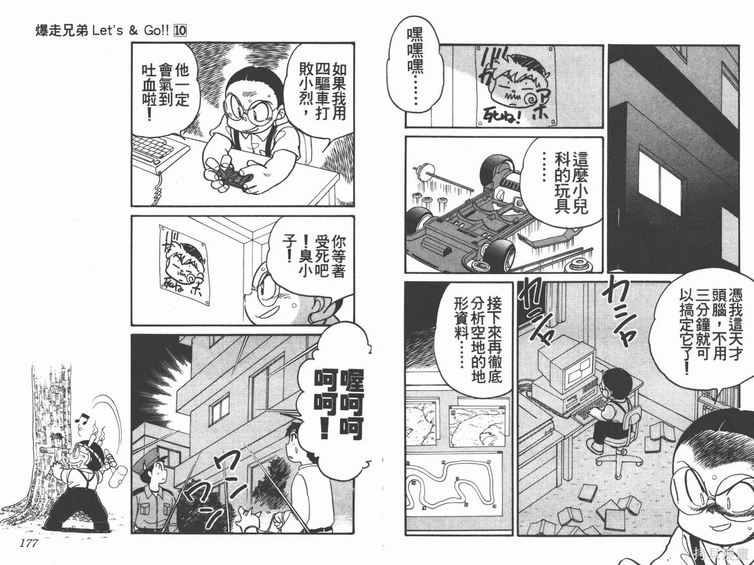 四驅兄弟,第10卷,第89张