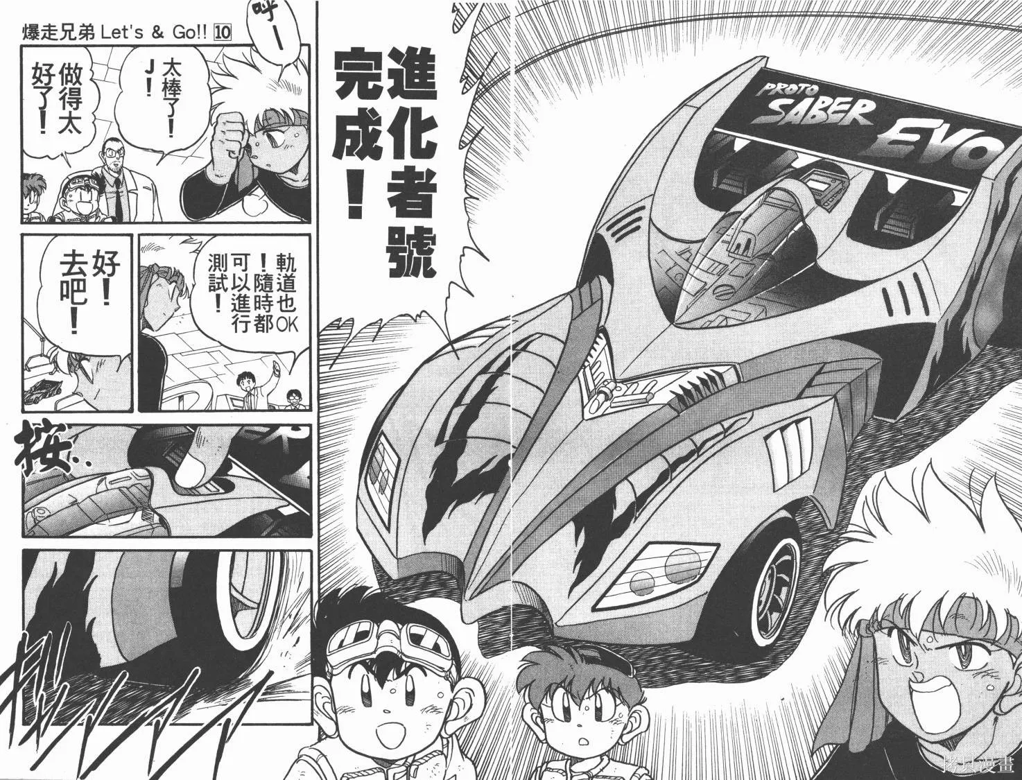 四驅兄弟,第10卷,第9张