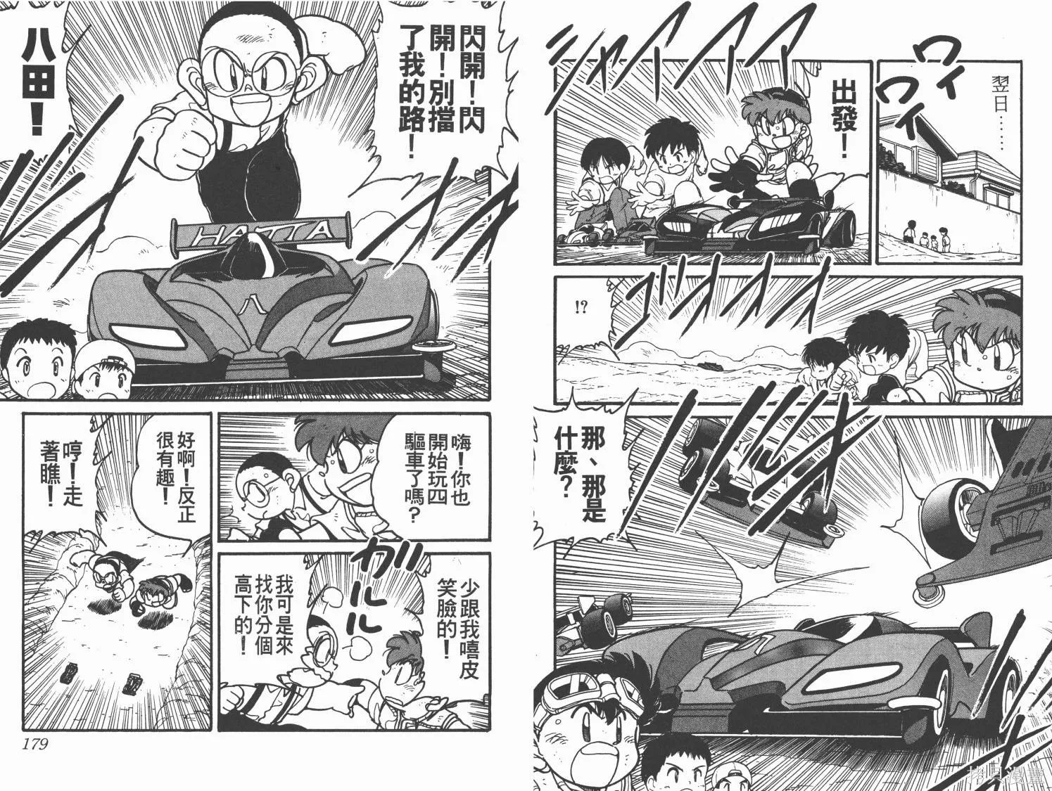 四驅兄弟,第10卷,第90张
