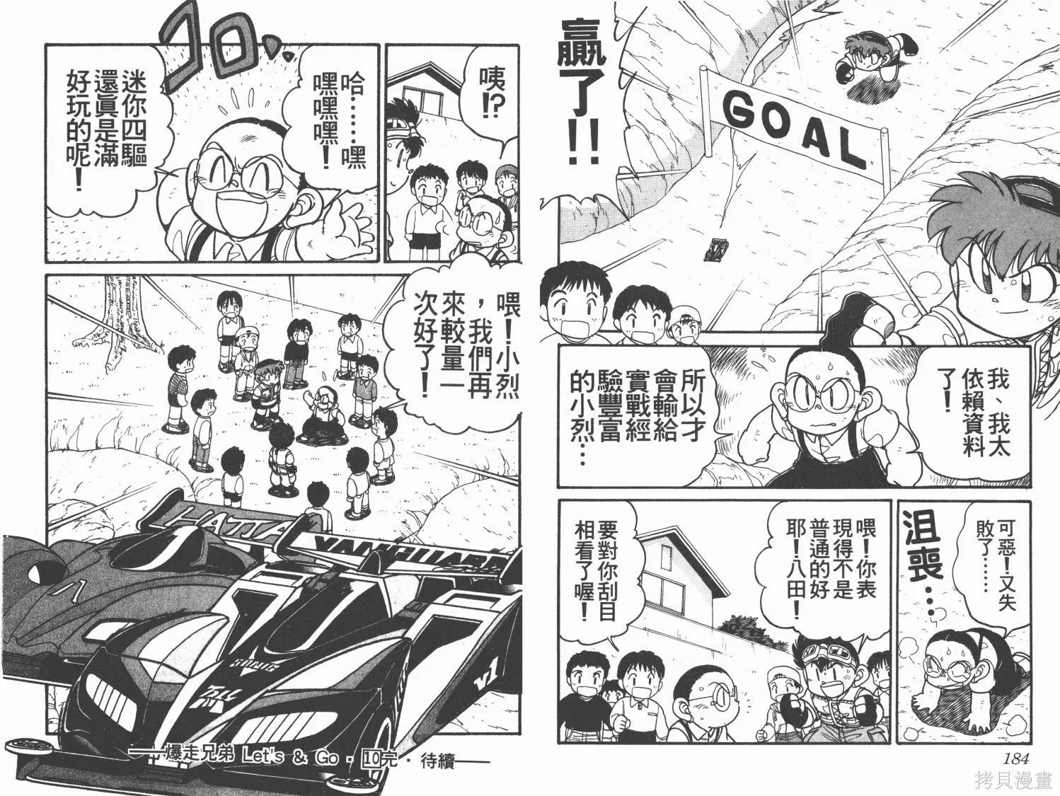 四驅兄弟,第10卷,第93张