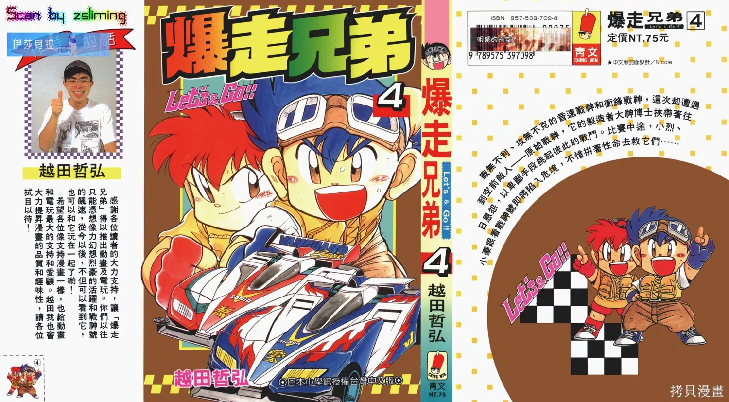 四驅兄弟,第04卷,第1张