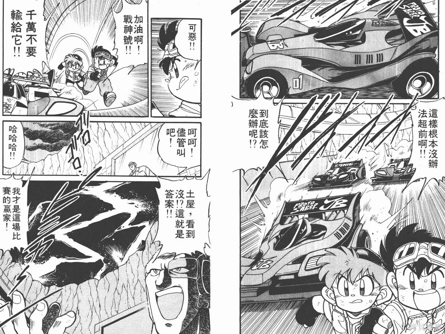 四驅兄弟,第04卷,第14张