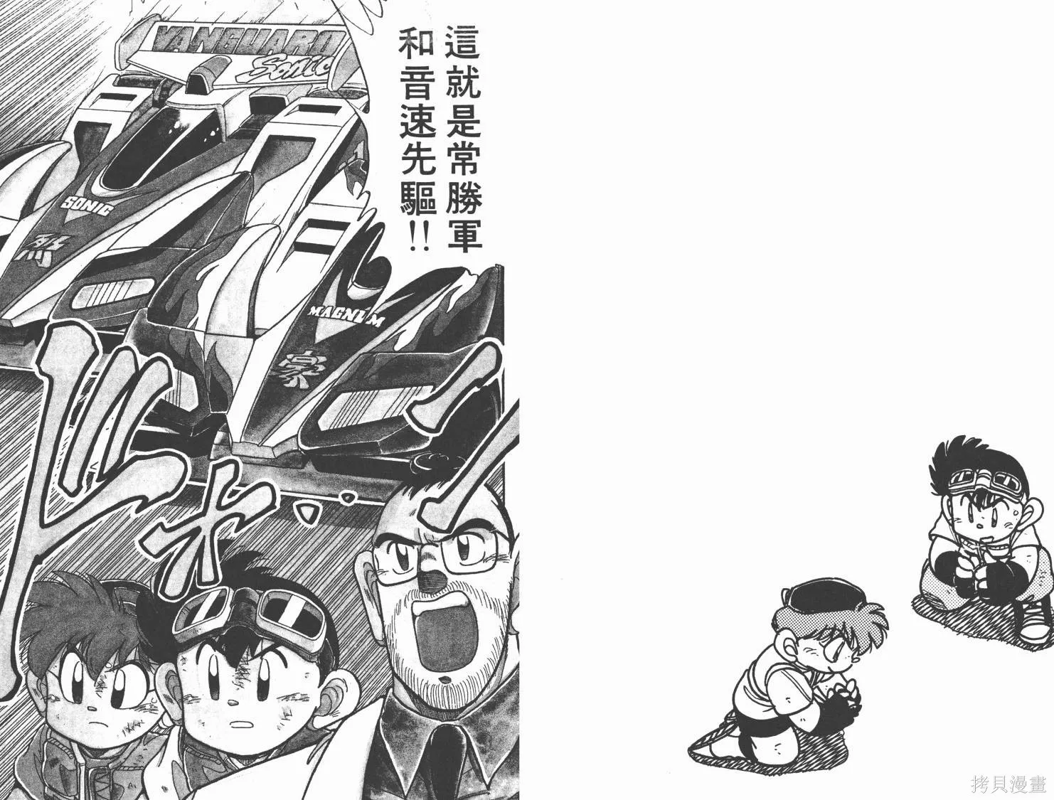 四驅兄弟,第04卷,第43张
