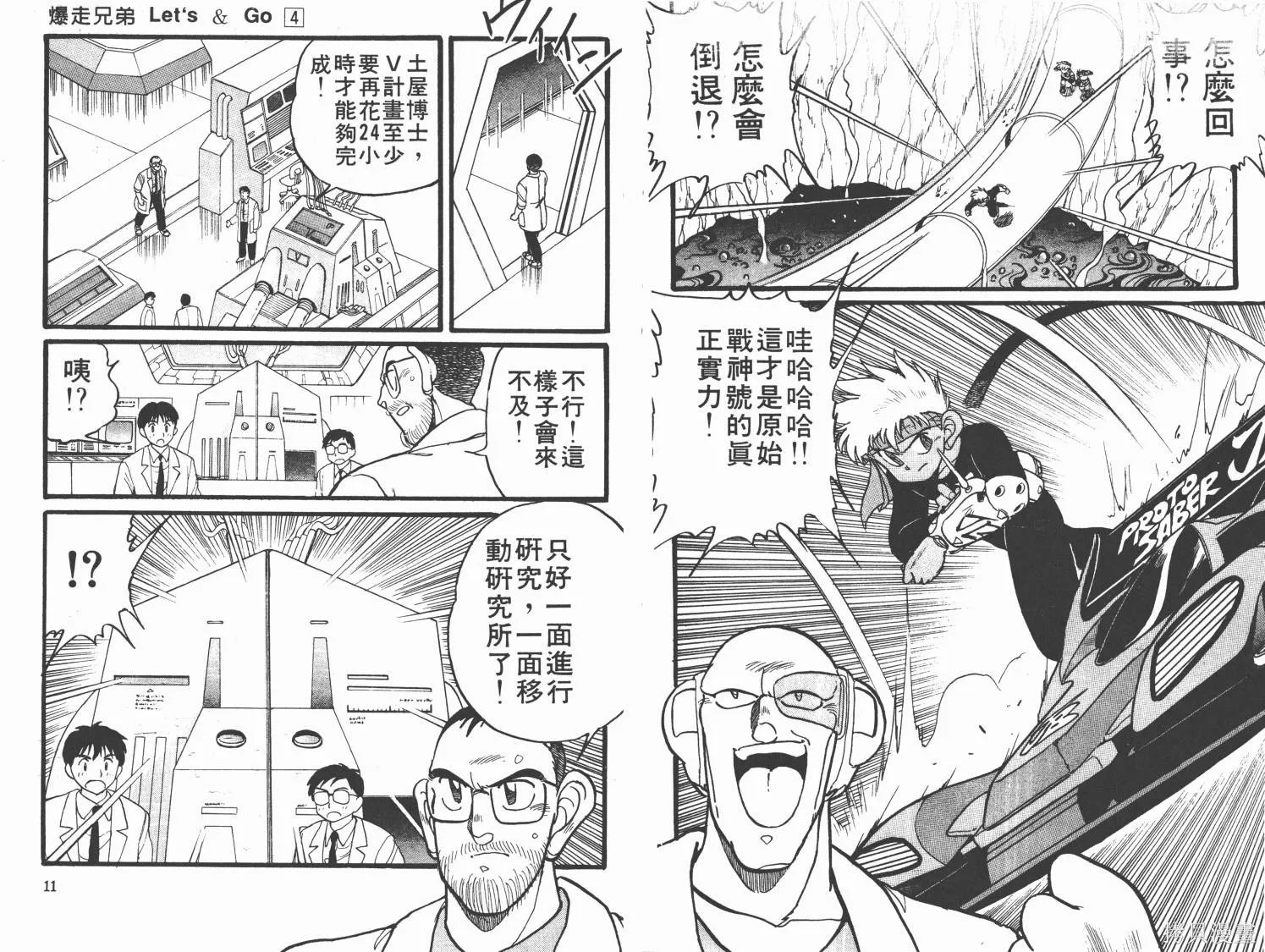 四驅兄弟,第04卷,第6张