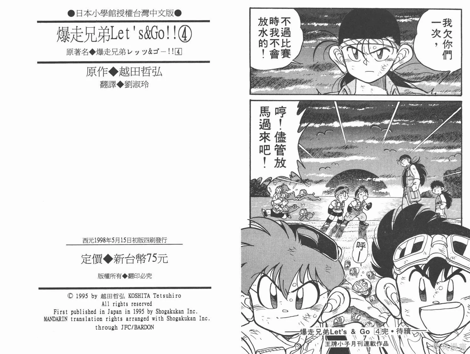 四驅兄弟,第04卷,第95张