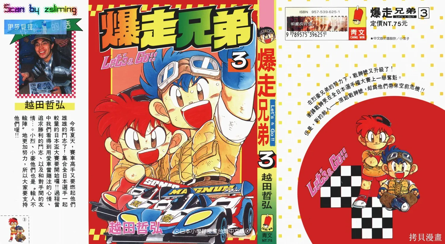 四驅兄弟,第03卷,第1张
