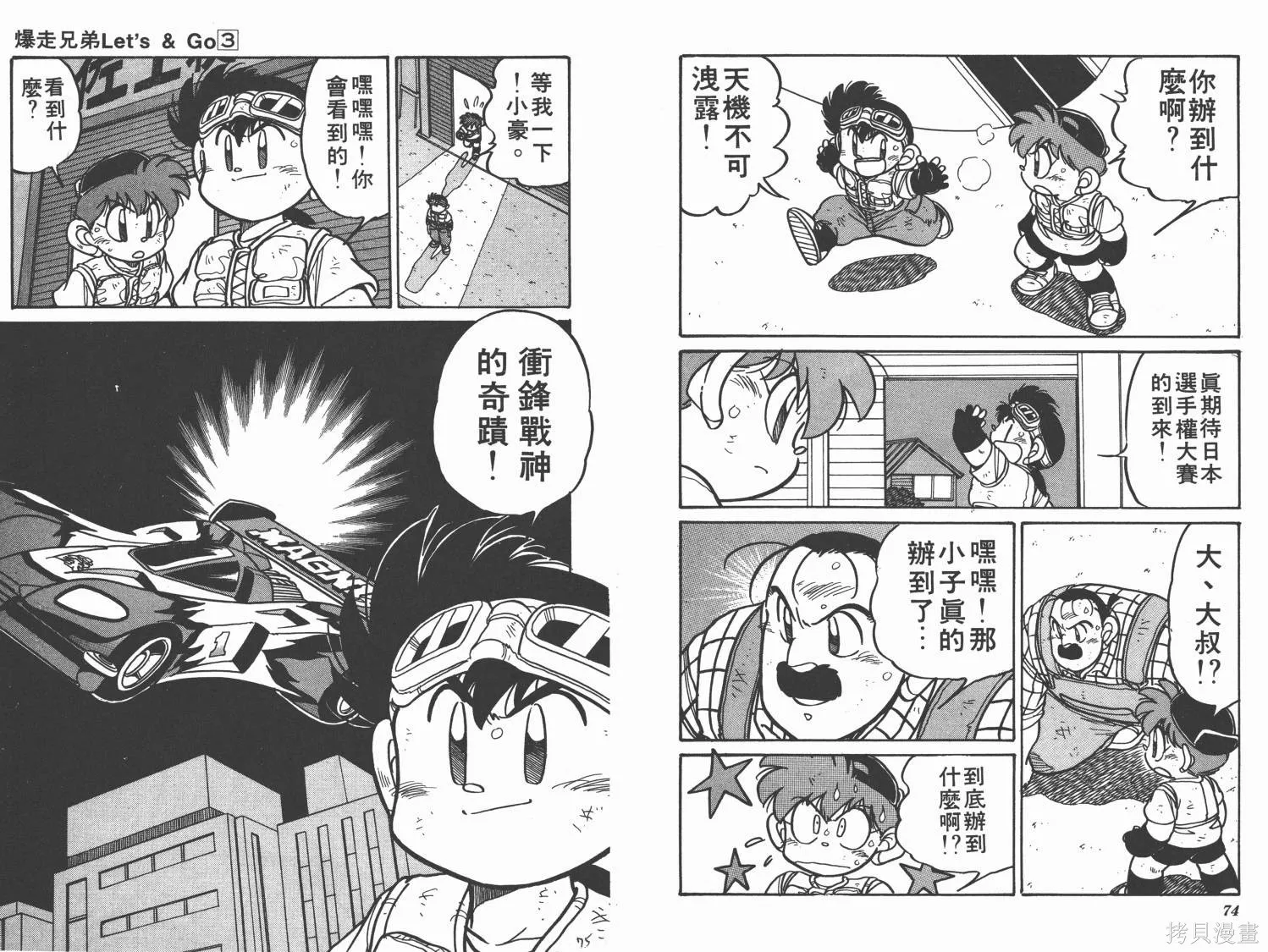 四驅兄弟,第03卷,第38张