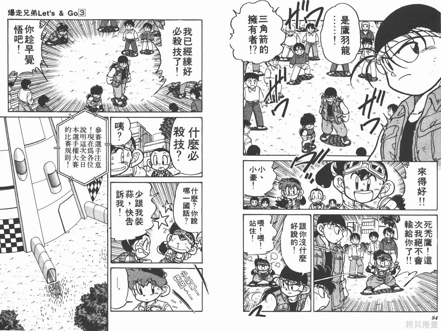 四驅兄弟,第03卷,第43张