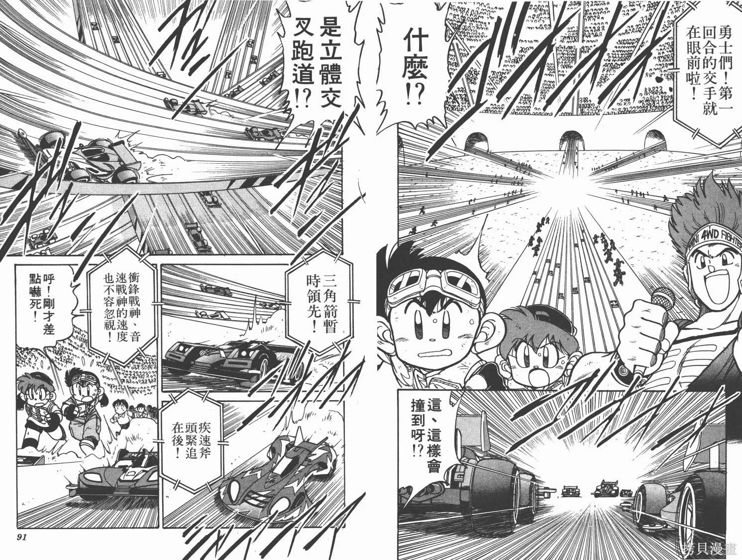 四驅兄弟,第03卷,第46张