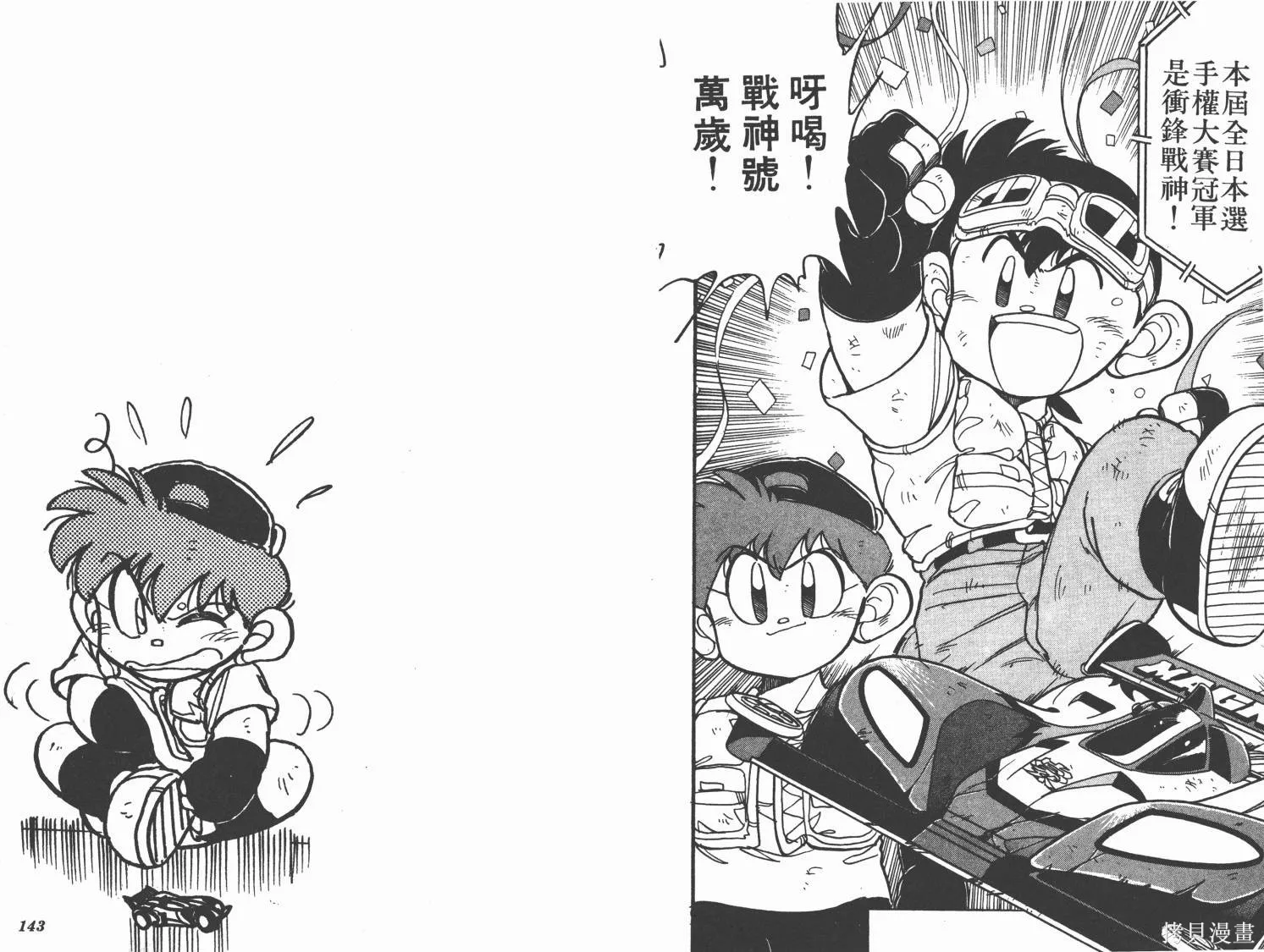 四驅兄弟,第03卷,第72张