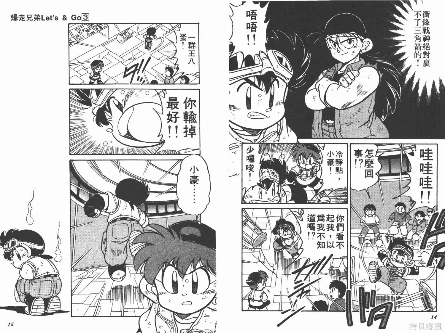 四驅兄弟,第03卷,第8张
