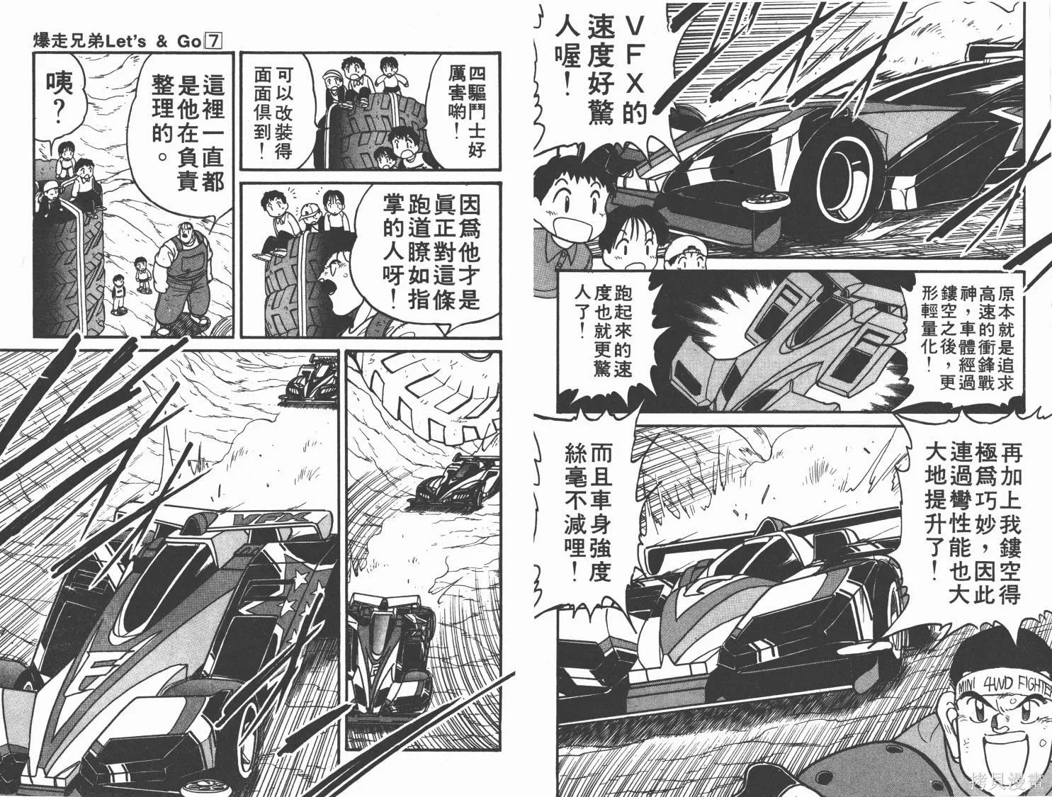 四驅兄弟,第07卷,第28张