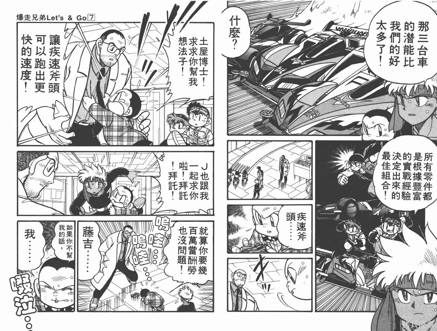 四驅兄弟,第07卷,第47张