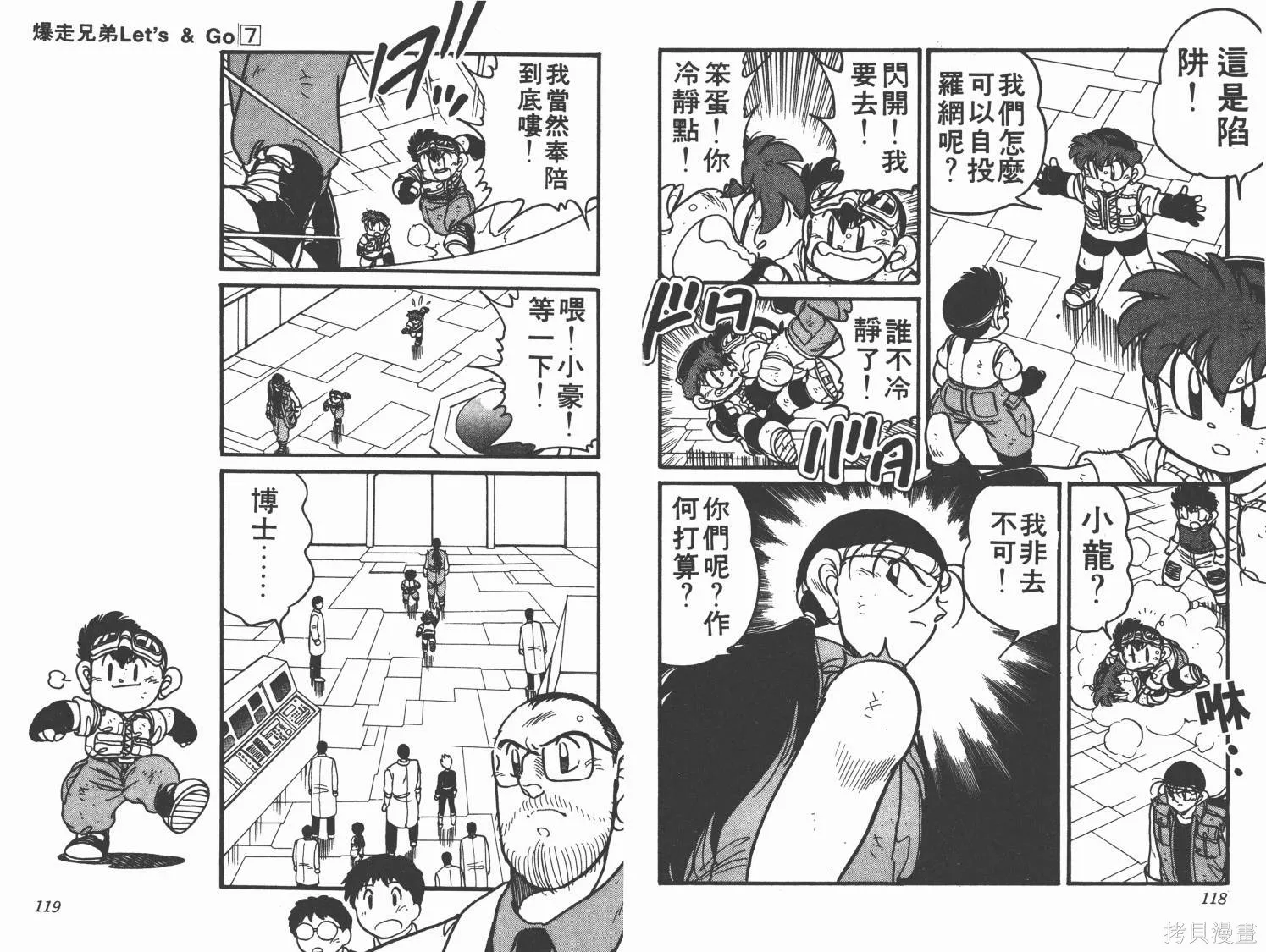 四驅兄弟,第07卷,第60张