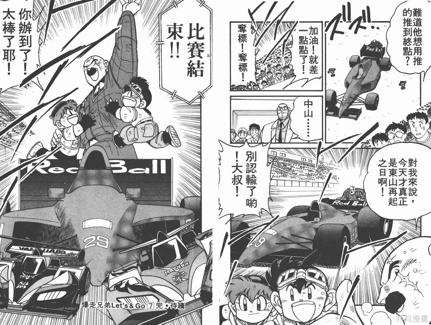 四驅兄弟,第07卷,第91张
