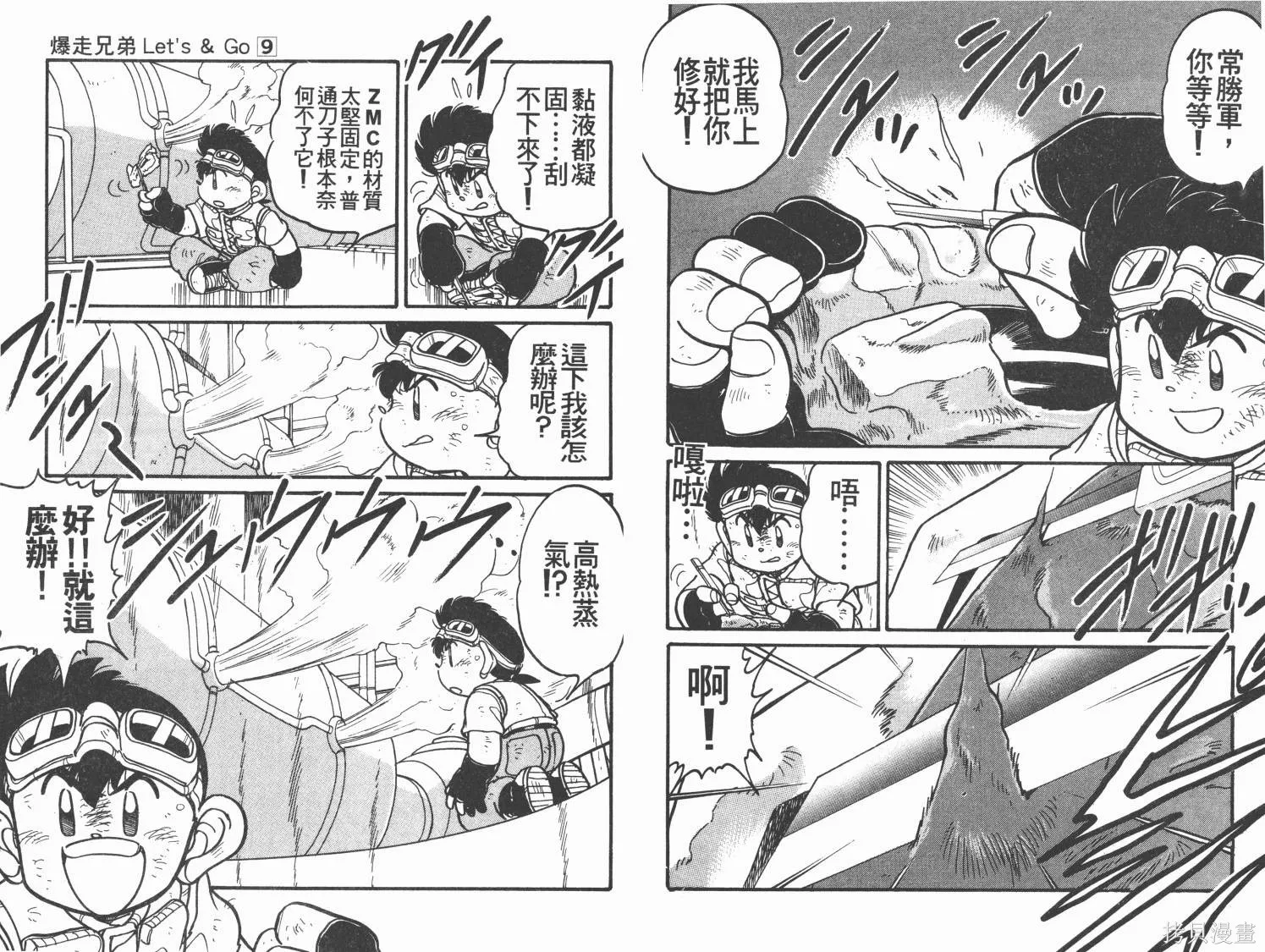 四驅兄弟,第09卷,第14张