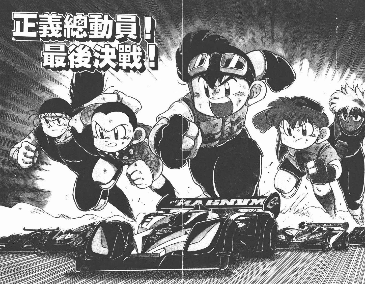 四驅兄弟,第09卷,第39张