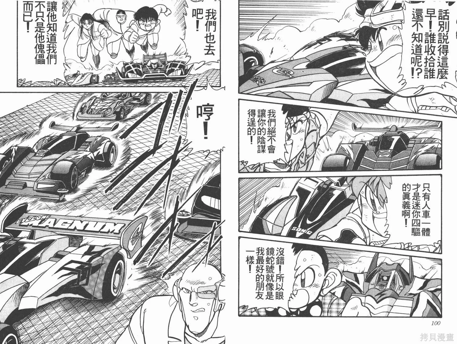四驅兄弟,第09卷,第51张