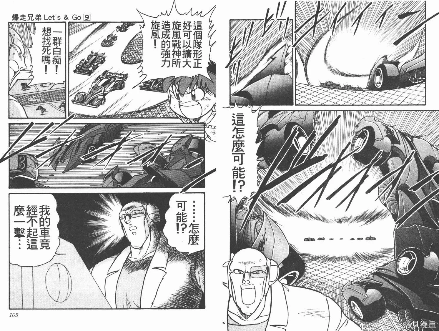 四驅兄弟,第09卷,第53张