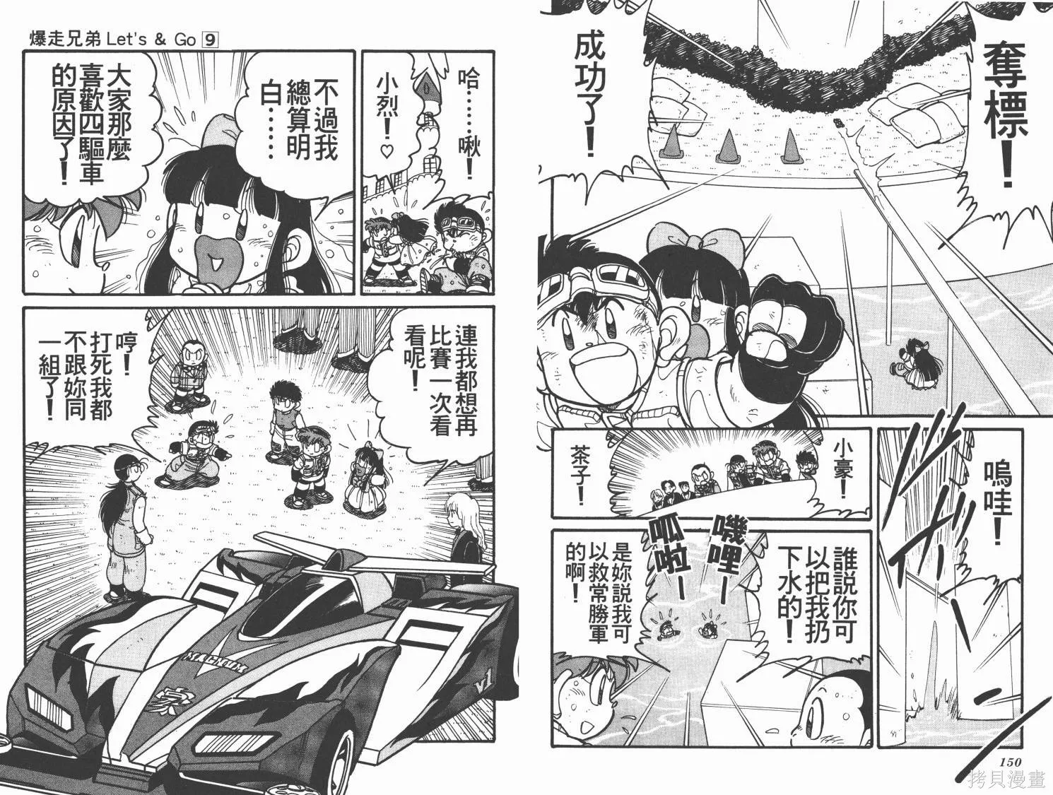 四驅兄弟,第09卷,第76张