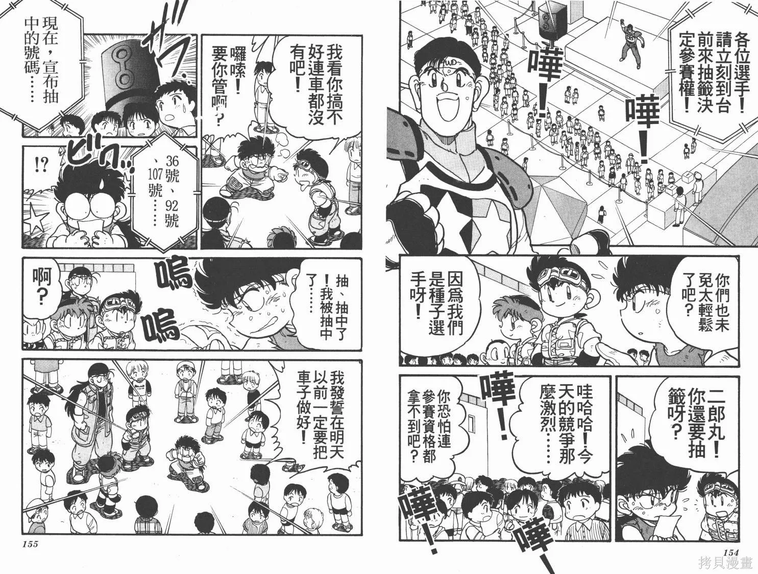 四驅兄弟,第09卷,第78张