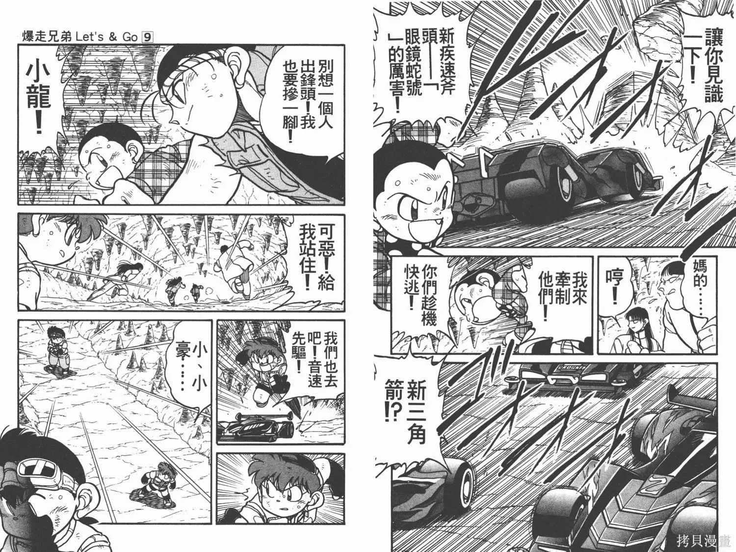 四驅兄弟,第09卷,第8张