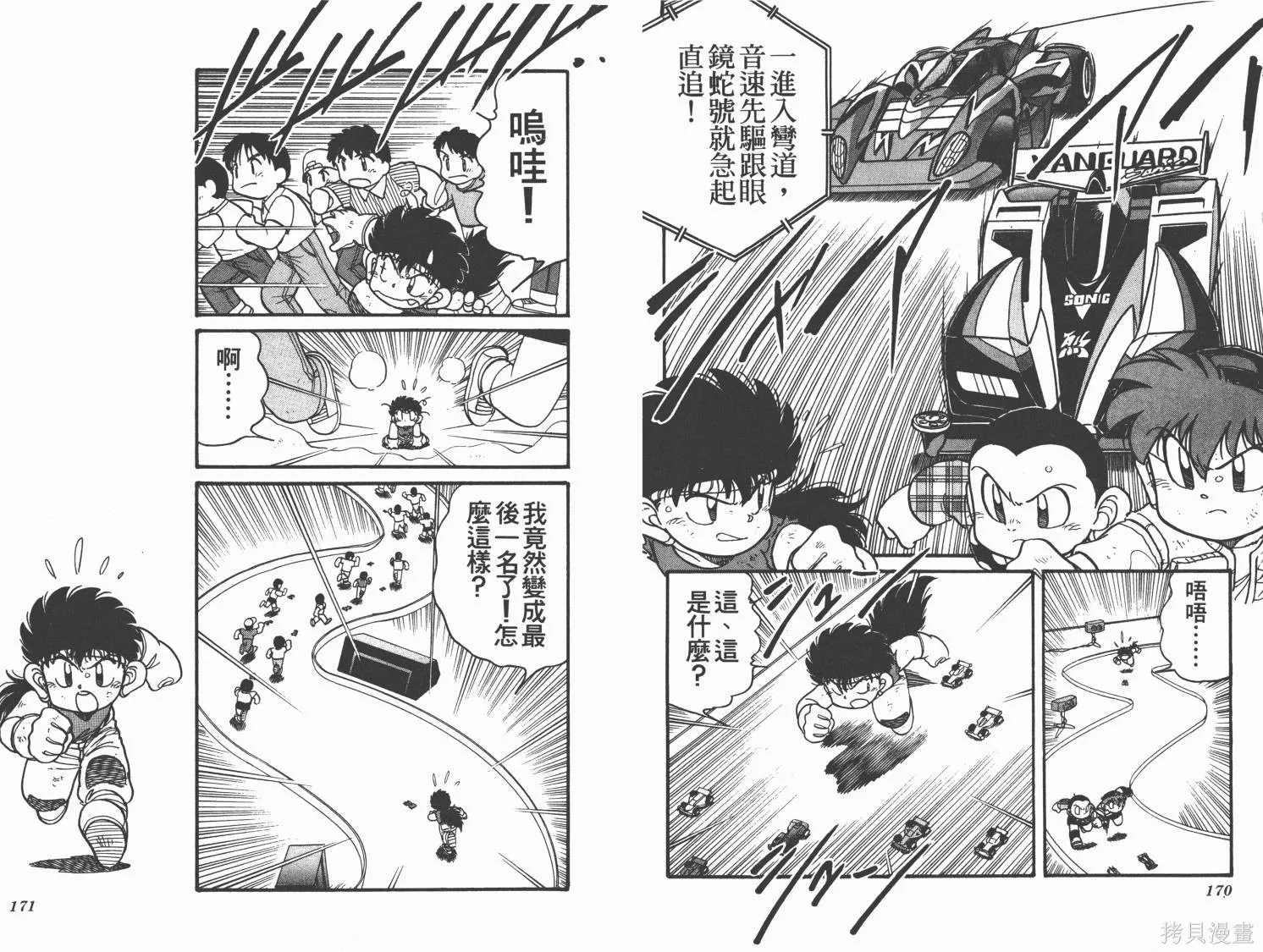 四驅兄弟,第09卷,第86张