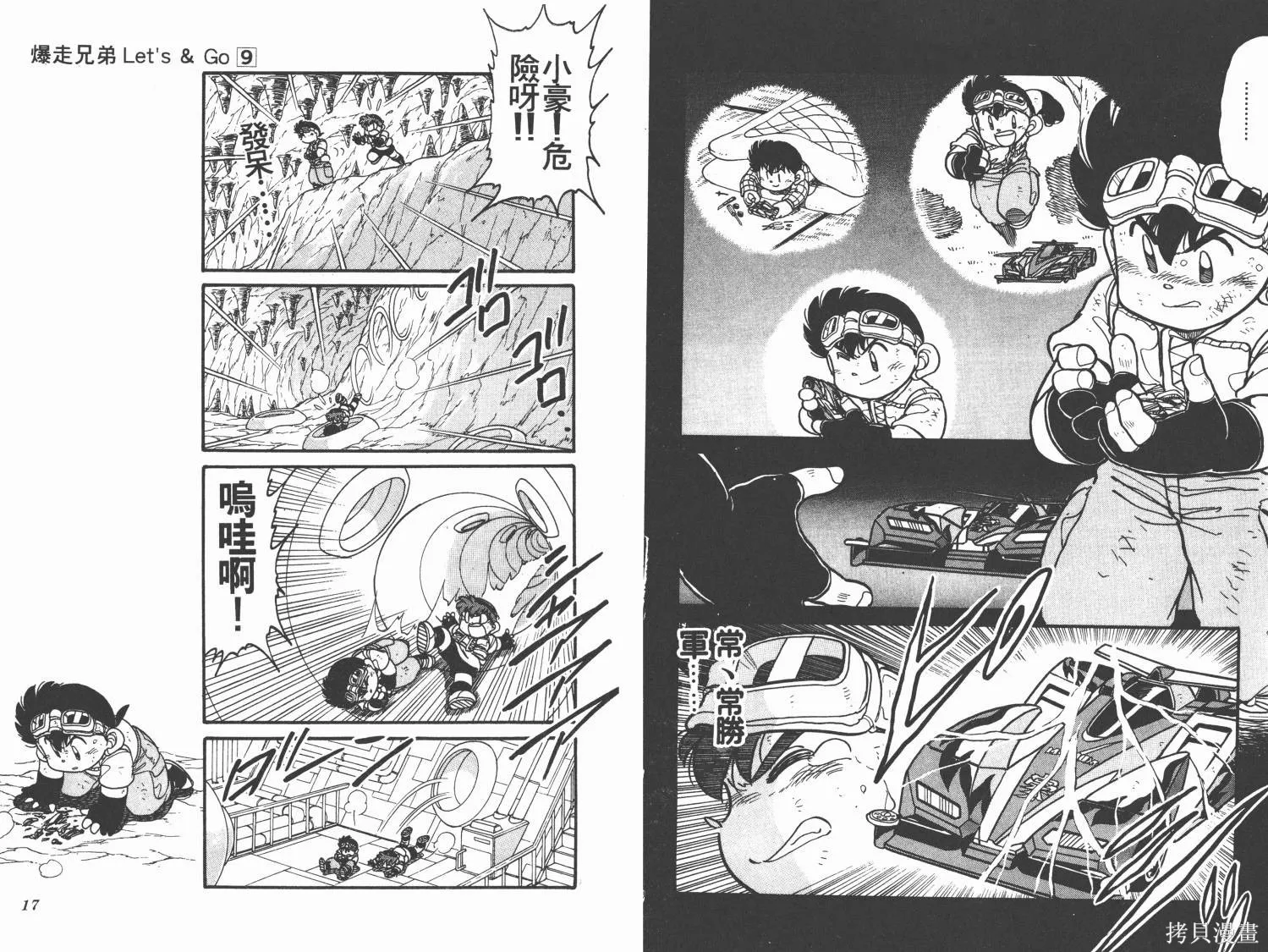 四驅兄弟,第09卷,第9张