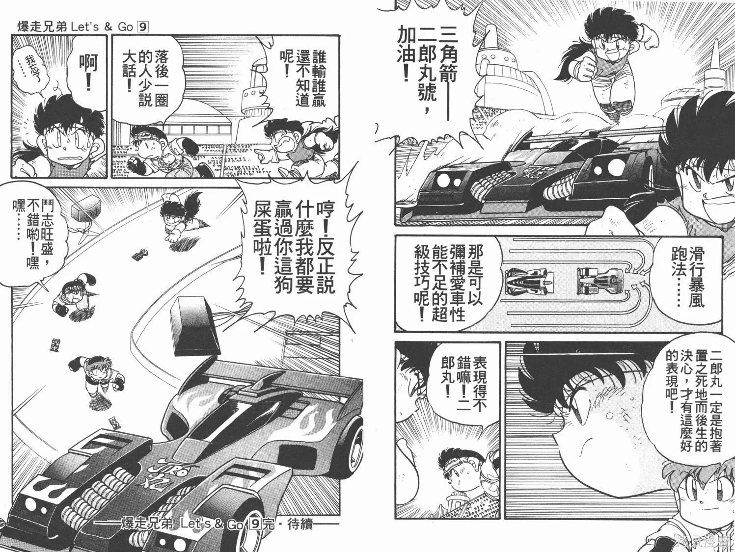 四驅兄弟,第09卷,第91张