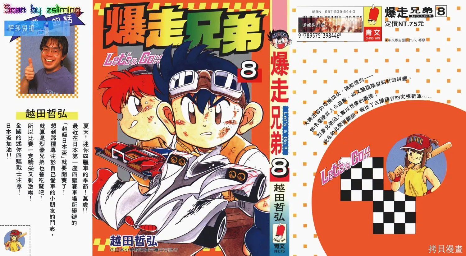 四驅兄弟,第08卷,第1张