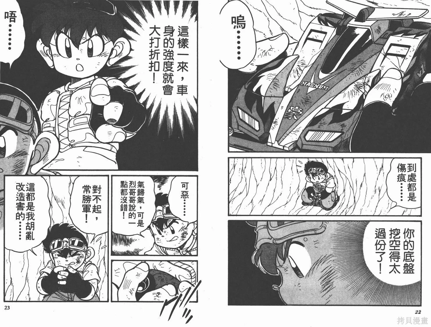 四驅兄弟,第08卷,第12张