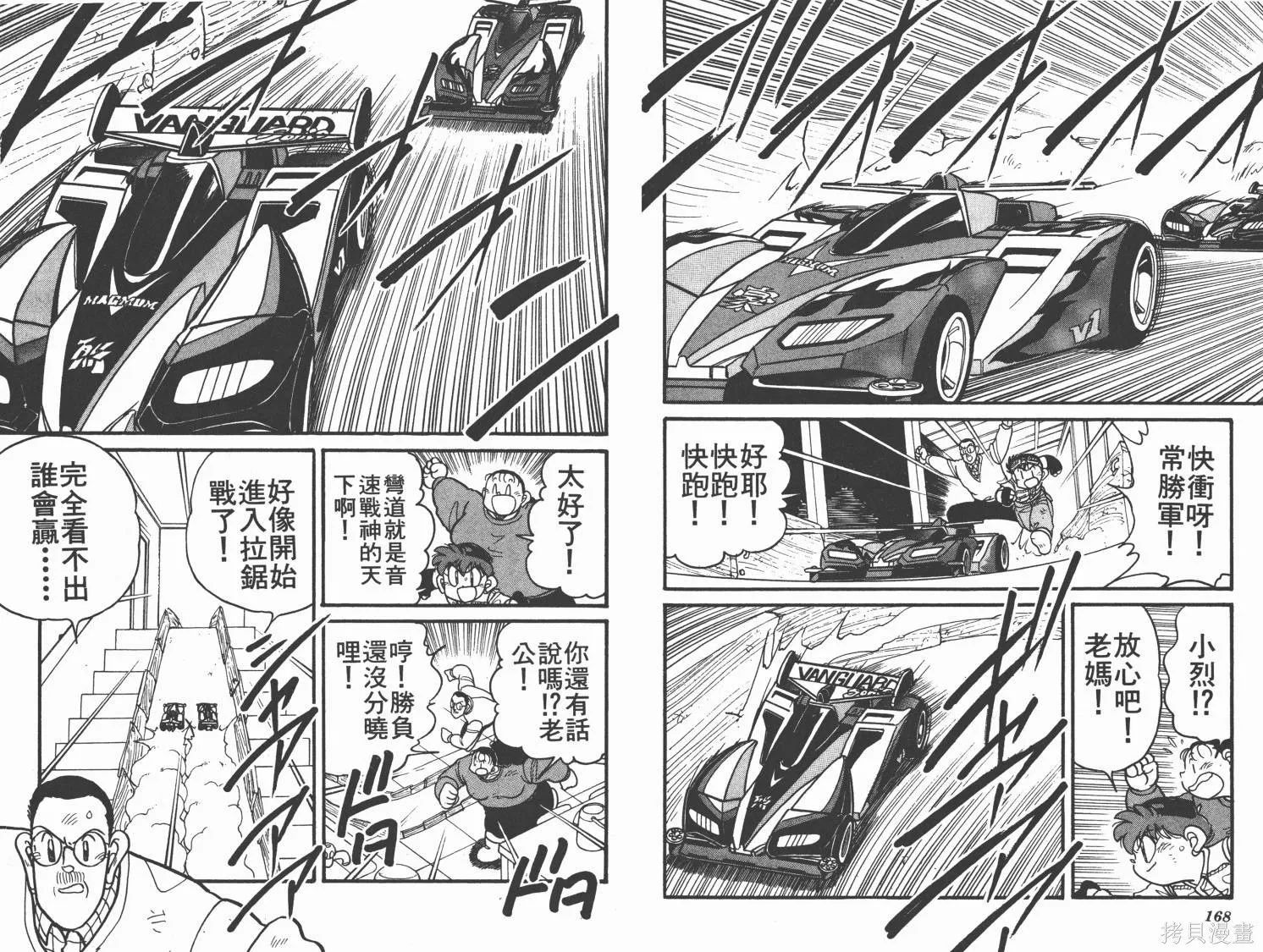 四驅兄弟,第08卷,第85张