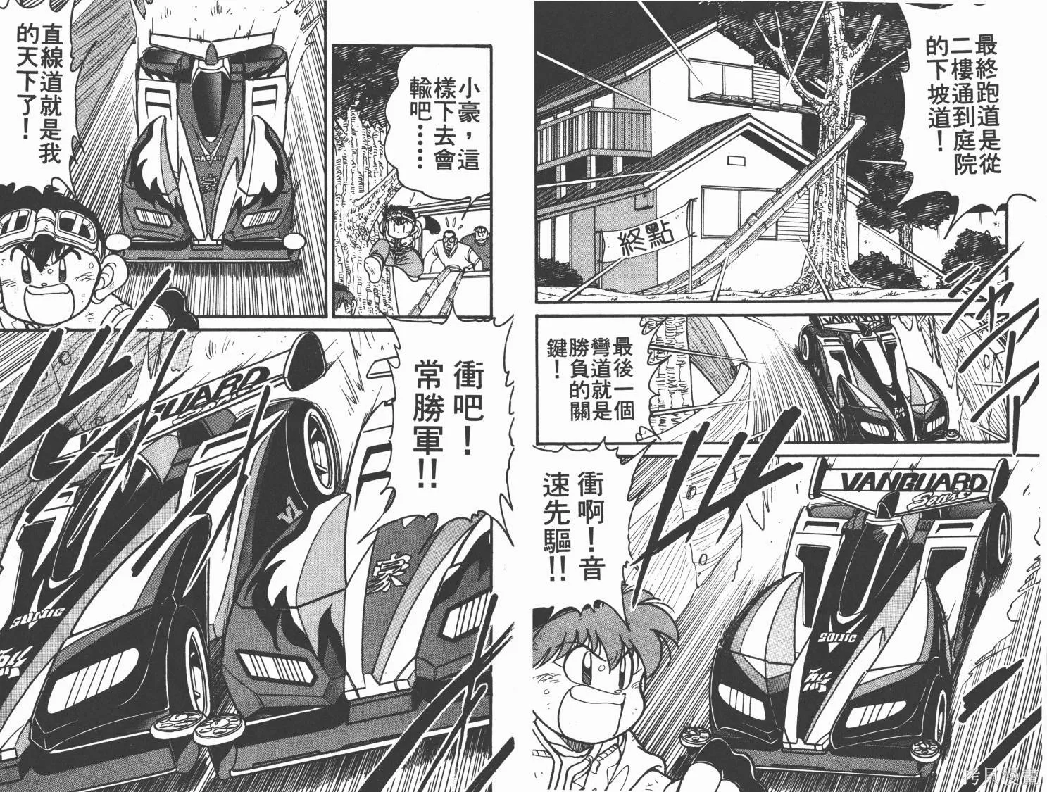 四驅兄弟,第08卷,第86张
