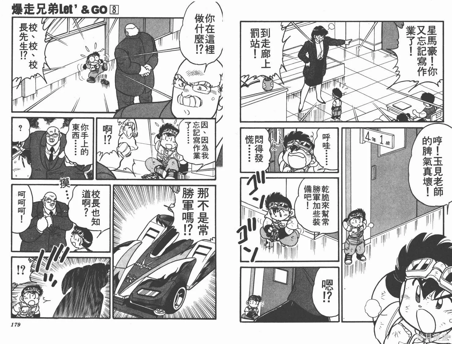四驅兄弟,第08卷,第90张